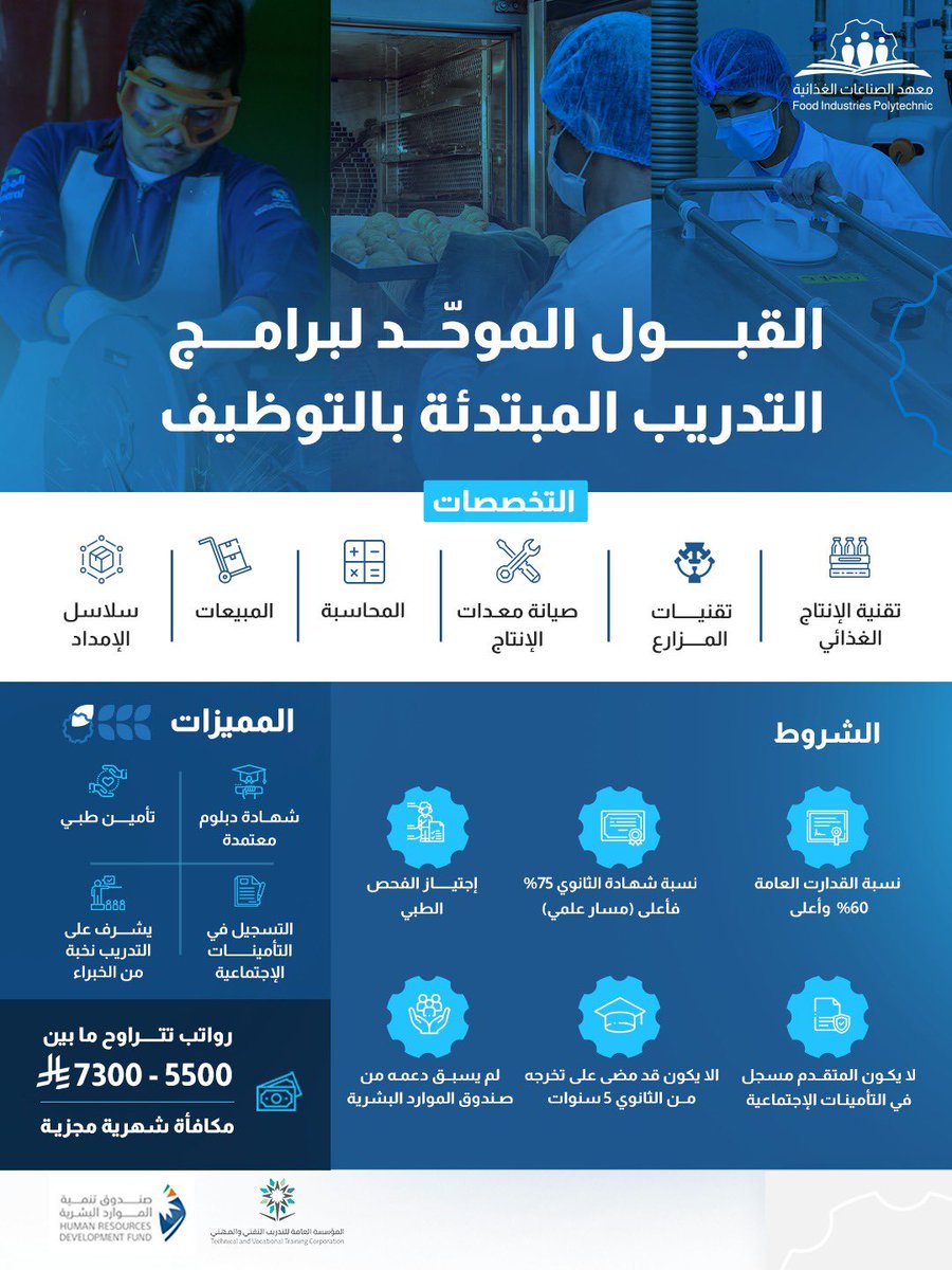 fip_edu's tweet photo. #التدريب_المبتدئ_بالتوظيف |  

يعلن #معهد_الصناعات_الغذائية 
عن فتح باب التسجيل والقبول في برامج الدبلوم المبتدئة بالتوظيف، للفصل التدريبي الثاني للعام (2026-2027).

سجل الآن عبر الرابط التالي:

https://t.co/HUSXpw8ta0

#صنع_في_السعودية_بأيد_سعودية https://t.co/E8o0WmFc1f