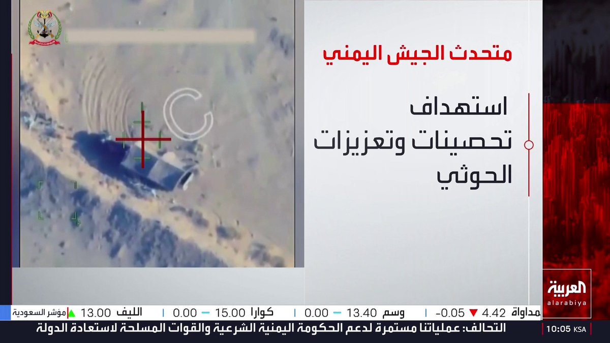 الجيش اليمني: نفذنا 1122 عملية استهداف دقيقة ضد ميليشيات الحوثي.. استهداف تحصينات وتعزيزات الحوثي في محاور صعدة والجوف وتعز والساحل.. تحييد 1747 عنصرا من عناصر ميليشيات الحوثي.. تدمير وإعطاب 364 آلية ووسيلة نقل وإمداد عسكرية للميليشيات الحوثية 