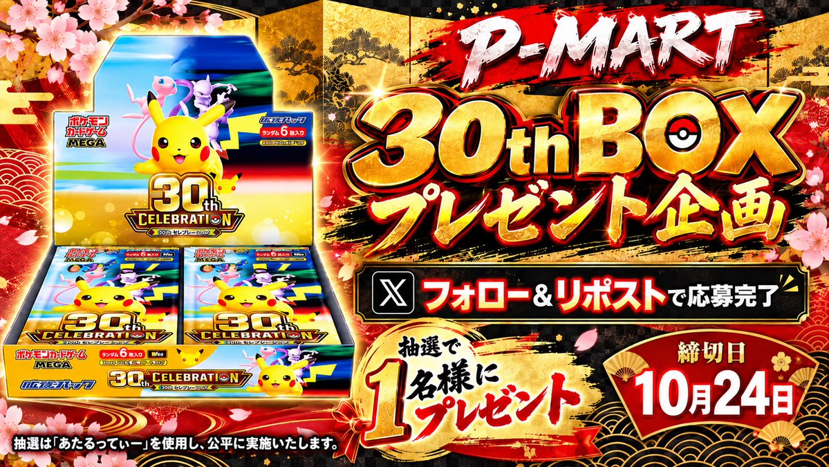 PMART_Kyoto's tweet photo. 🎉【プレゼント企画第2弾】🎉

🎁 「30th CELEBRATION」未開封BOX ×1
抽選で1名様にプレゼントいたします✨

応募方法
✅ @PMART_Kyoto をフォロー
✅ この投稿をリポスト

応募締切
10月24日(土) 

#ポケカ
#ポケモンカード
#30thCELEBRATION
#プレゼント企画
#トレカショップ https://t.co/6weEjiqOJ7