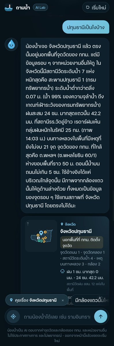 iannnnn's tweet photo. อัปเดตล่าสุด ผู้พัฒนาแจ้งว่าเพิ่มข้อมูลทั่วประเทศแล้วนะครับ! (ผมดูคลองแถวบ้านได้แล้ว) และกำลังติดต่อกับหน่วยงานราชการเพื่อขอเชื่อมข้อมูลเพิ่มด้วยครับ

อยากให้ลองเล่น คุยกับน้องน้ำ ที่เป็น เไ ในแอป เพื่อถามข้อมูลได้ด้วย

สุดยอดจริงๆ 🙏✨ https://t.co/txb2U1NrDz