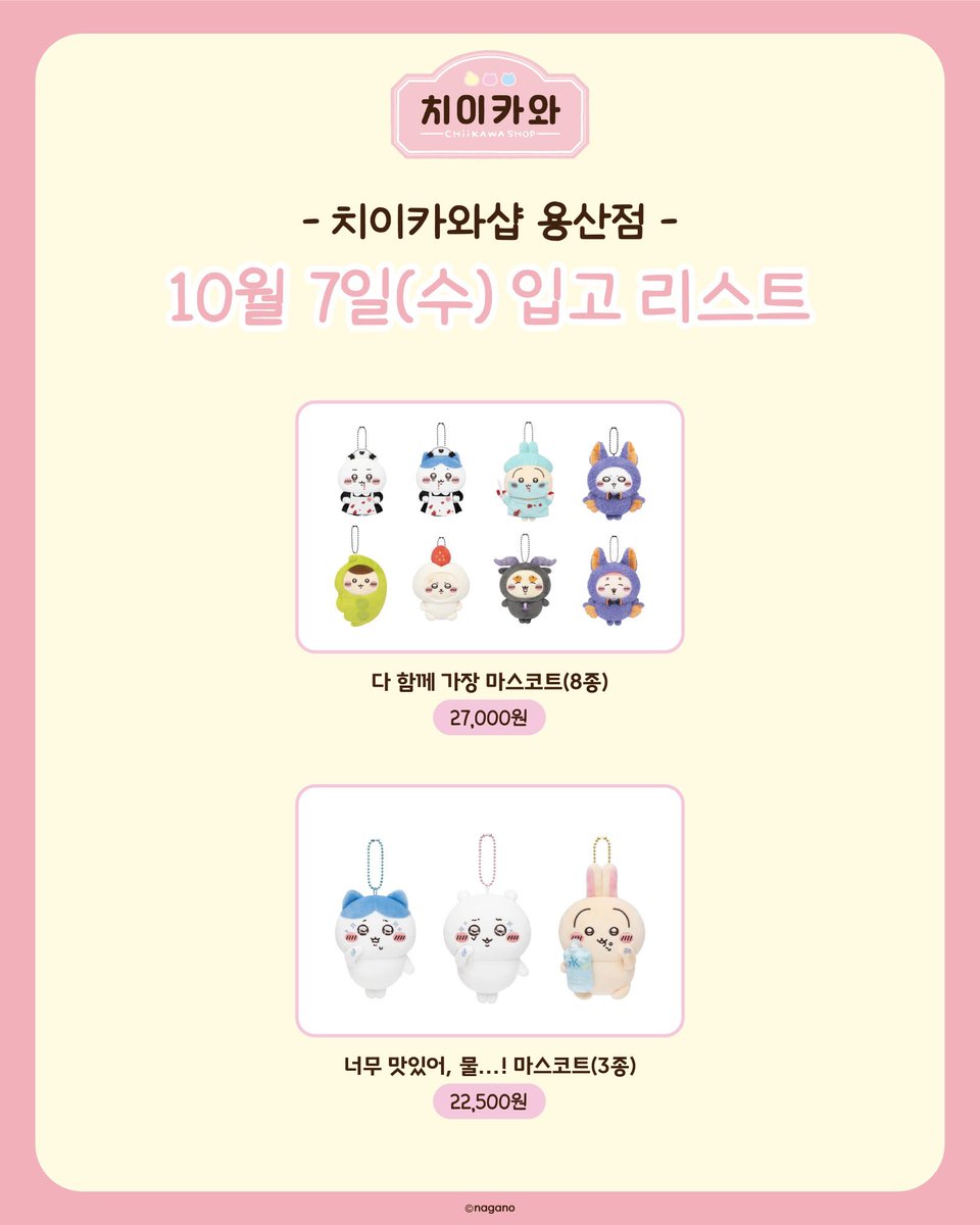 mhngql's tweet photo. 극장판 치이카와 인어섬의 비밀 용산 치이카와샵 용치마 대리구매 댈구

10/07 예약받습니다 [ 오픈런 ] [ 밤샘대기 ]

수고비 수량상관❌1.0고정⭕️

다함께가장마스코트 - 한정선 1인 8개까지 가능⭕️

품절시 환불⭕️

대량구매⭕️[ 방문 인원 많습니다 ]

현장수령 / 택배⭕️[일택+0.4]

DM문의주세요 https://t.co/X6l6NquG7x