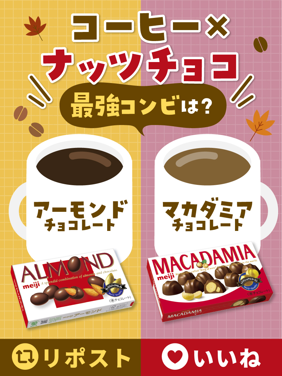 meiji_nutschoco's tweet photo. ほっと一息つきたい秋の日🍂

コーヒーと一緒に
食べたいのはどっち…？！☕️🍫

アーモンドチョコ派 → リポスト🔁
マカダミアチョコ派 → いいね❤️

#チョコレートは明治 https://t.co/qqggzxwTwC