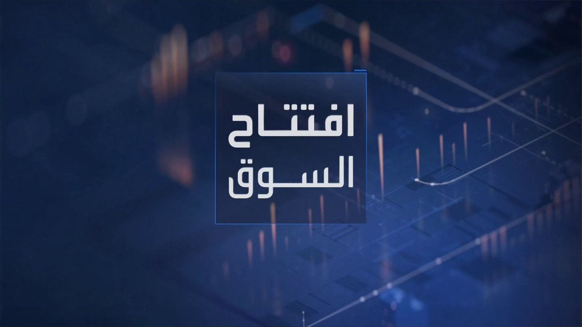 مؤشر السوق السعودي يتراجع في مستهل جلسة التداول... الخريف لتقنية المياه والطاقة: عقد لـ 18 شهرا مع مطارالملك فهد الدولي بـ 80 مليون ريال. المعمر: استلام أمرعمل من هيوماين يشكل 135% من إيرادات 2025. Noufhijazi_bn نبض السوق _Business 