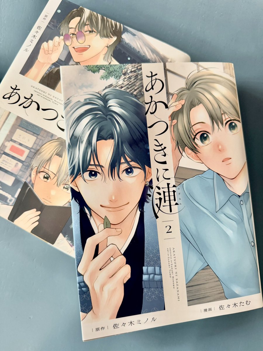 katohhhhhh's tweet photo. あかつきに漣、、、やっと2巻読んだ！！

いや2巻よすぎる……！！！
ニッコニコになりました！！☺️
佐々木先生の手触りでBLが読めるなんて…私は…こういうのがよみたかった…😌絵も素晴らしいし…ありがとう佐々木先生たち！！😌🙏✨

3巻以��も紙で揃えたい😌🙏お願いお願い🤲🤲🤲（加藤） https://t.co/BBYUhFz6GX
