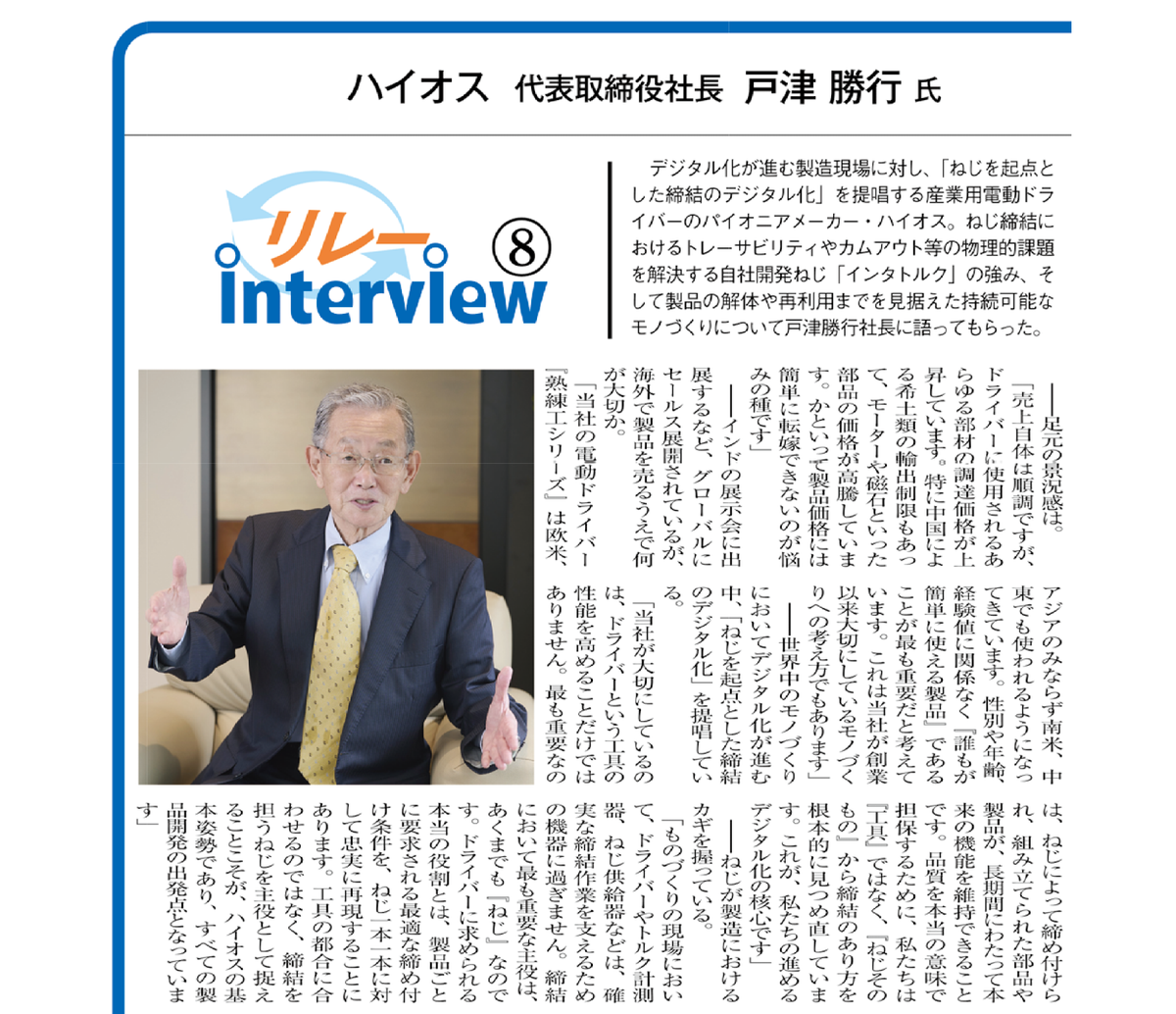 hios_official's tweet photo. 【メディア掲載のお知らせ】
9月25日号の #日本物流新聞「リレーインタビュー」に、#ハイオス 戸津勝行社長のインタビューが掲載されました。
「ねじを起点とした締結のデジタル化」や、ねじ締めDXへの取り組みを紹介しています。
#HIOS #電動ドライバー #ねじ締め #製造DX #インタトルク https://t.co/z20a6cCTut
