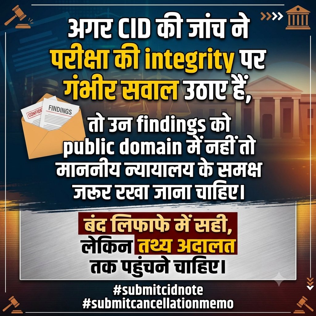 ExamsFighters's tweet photo. अगर CID की जांच ने परीक्षा की integrity पर गंभीर सवाल उठाए हैं, तो उन findings को public domain में नहीं तो कम-से-कम माननीय न्यायालय के समक्ष जरूर रखा जाना चाहिए।
बंद लिफाफे में सही, लेकिन तथ्य अदालत तक पहुंचने चाहिए।
#submitcidnote #submitcancellationmemo https://t.co/AgNhLc90ls