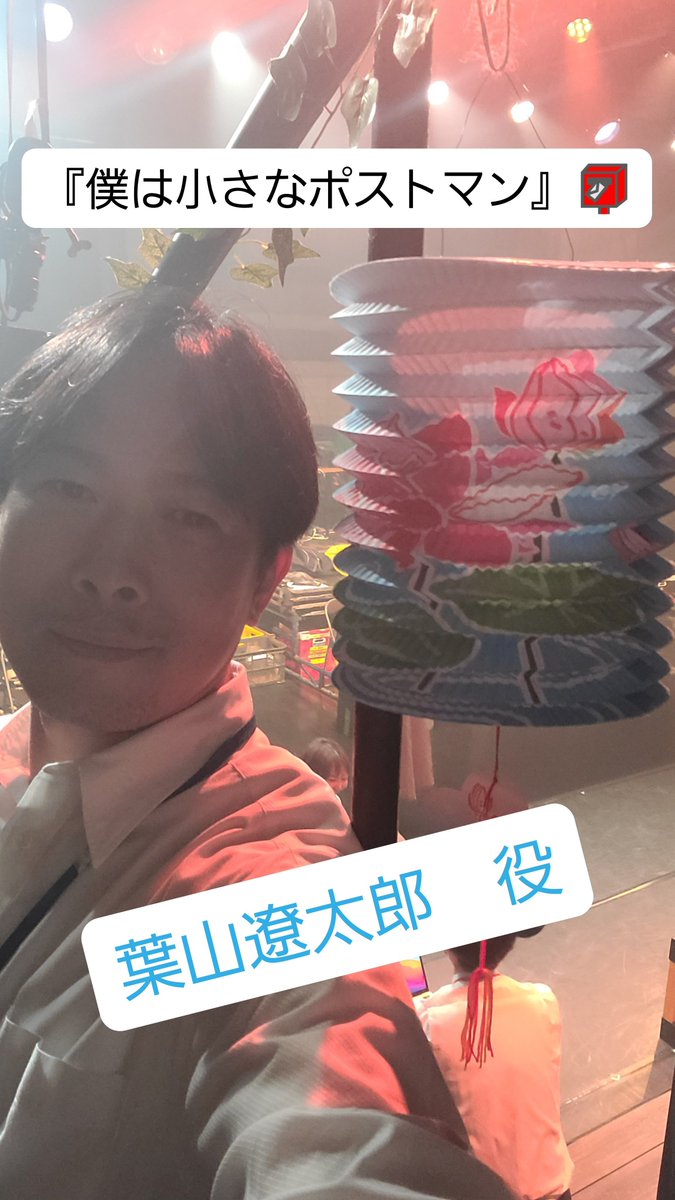fuutanhisa's tweet photo. 📨『僕は小さなポストマン』📮
　無事終演しました！
有り難うございました🙇

葉山遼太郎 役 ＝ 藤田ひさお
(ほたるの親友)

＃ぼくぽす https://t.co/KEWX7uCsOK