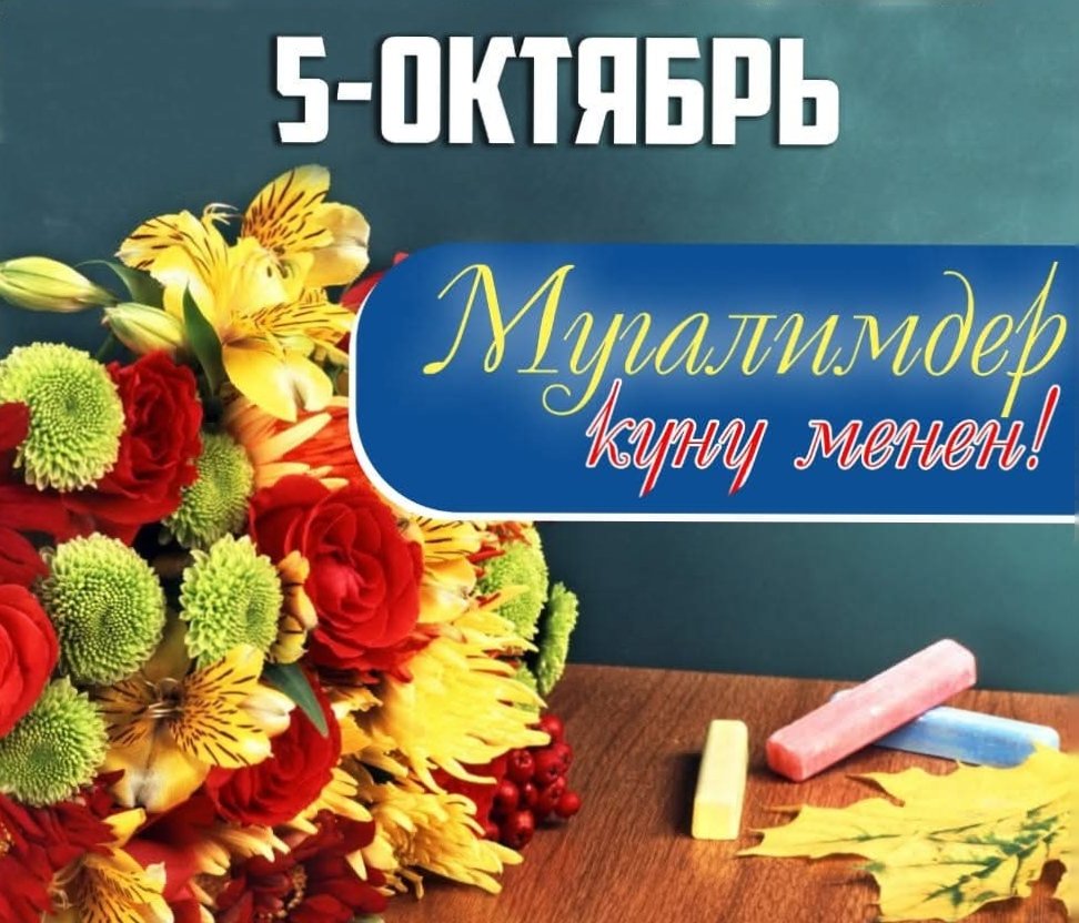 Cholpon143189's tweet photo. 5-октябрь Мугалимдер күнү!                        Бардык кесиптештеримди кесиптик майрамыңыздар менен куттуктайм!        Мен да мугалиммин, ата- энем да мугалим. Бул улуу кесиптин кадырын үй - бүлөмдөн үйрөнүп, бүгүн өзүм да сыймыктануу менен аркалап келем. Майрамыңыздар менен.📚 https://t.co/5aAbMjbo7O