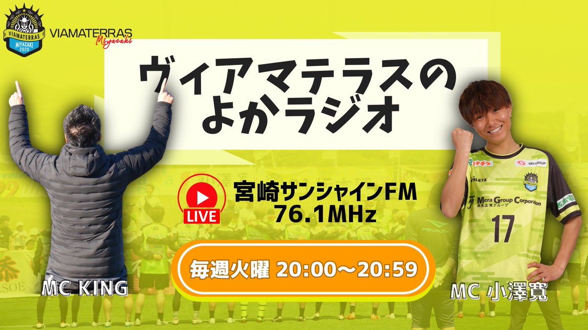 viamaterras2020's tweet photo. 📻メディア情報📻
本日20:00~20:59  
#宮崎サンシャインFM『#ヴィアマテラスのよかラジオ』 

MC：KING、#小澤寛 選手
ゲスト: #暁清琉 選手、#板倉楓 選手、#田中娃李 選手

今週のテーマ
「皆さんは生まれ変わったら何になりたいですか？」
 
たくさんのメッセージお待ちしてます😊 https://t.co/ir4VuZtkqG