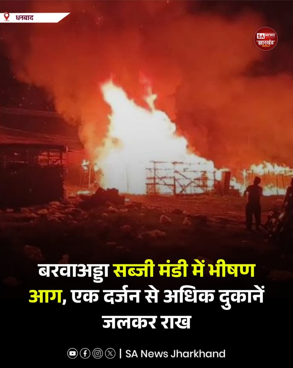 sanewsJharkhand's tweet photo. धनबाद के बरवाअड्डा सब्जी मंडी में भीषण आग

मंदाकिनी उच्च विद्यालय के पास शनिवार देर रात लगी आग में एक दर्जन से अधिक झोपड़ीनुमा दुकानें, सब्जियां और हजारों रुपये का सामान जलकर राख हो गया। दमकलकर्मियों ने कड़ी मशक्कत के बाद आग पर काबू पाया।
#SANewsJharkhand #DhanbadNews #Barwadda https://t.co/wlUJQICzdW