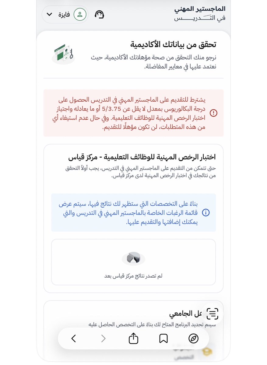 iP7PsLsxuq6AROb's tweet photo. خريجة قسم الجغرافيا مستوفيه جميع الشروط واجتزت اختبارات الرخصة بدرجات ممتاز وحاصلة على الرخصة المهنية للتعليم وعند التقديم ع الماجستير المهني للتدريس تظهر هذه القائمة رغم ان تخصصي يندرج تحت مسمى التربية الاجتماعية والوطنية 💔 https://t.co/QGXYHwFR98