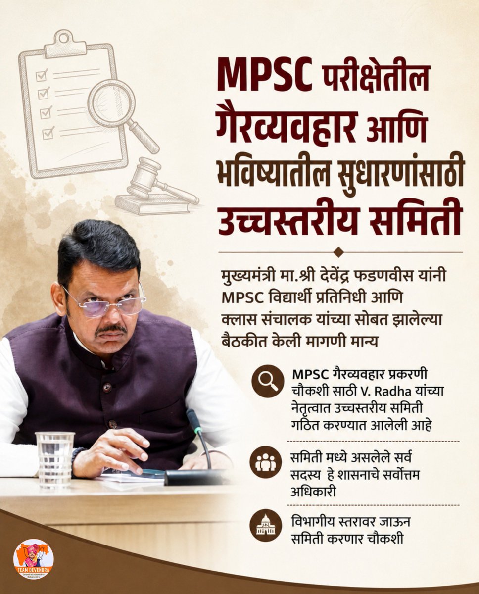 SuneelBarke2818's tweet photo. #MPSC परीक्षेतील गैरव्यवहाराची चौकशी करून विद्यार्थ्यांच्या हितासाठी पारदर्शक आणि कठोर व्यवस्था उभारण्याचा निर्णय. उच्चस्तरीय समितीमार्फत चौकशी करून भविष्यातील परीक्षा अधिक विश्वासार्ह करण्याचा मुख्यमंत्री देवेंद्र फडणवीस यांचा निर्धार.

 #TeamDevendra  #DevendraFadnavis https://t.co/kM8XC72VbJ