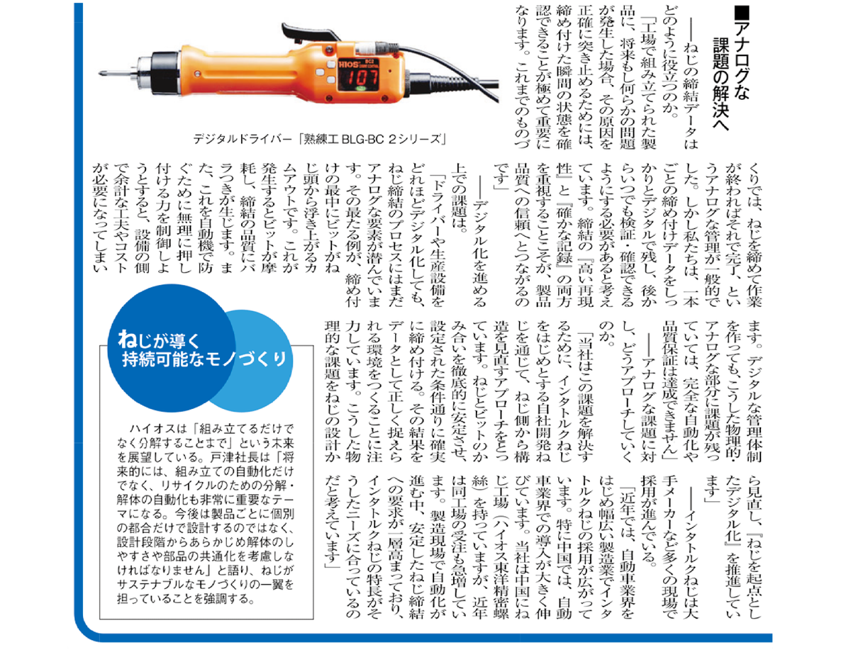 hios_official's tweet photo. 【メディア掲載のお知らせ】
9月25日号の #日本物流新聞「リレーインタビュー」に、#ハイオス 戸津勝行社長のインタビューが掲載されました。
「ねじを起点とした締結のデジタル化」や、ねじ締めDXへの取り組みを紹介しています。
#HIOS #電動ドライバー #ねじ締め #製造DX #インタトルク https://t.co/z20a6cCTut
