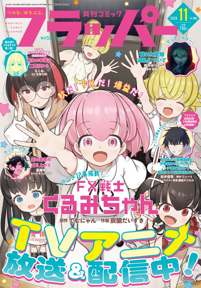 vinanotherworld's tweet photo. FX Fighter Kurumi-chan on the cover of Comic Flapper's November 2026 issue.
#anime #manga https://t.co/Vkj0xOfCVz