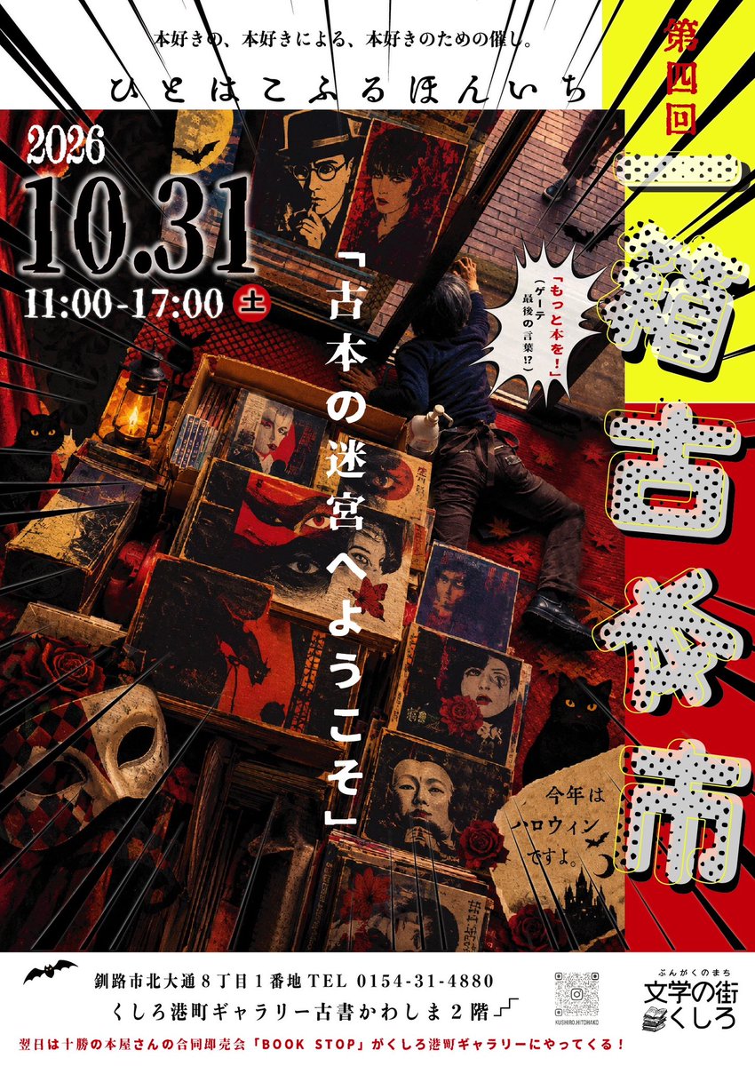 notes_october's tweet photo. 第四回「一箱古本市」のお知らせ🎃

日時　10/31(土) 11:00-17:00
場所　くしろ港町ギャラリー
　　　釧路市北大通8-1
　　　(古書かわしま2階)

是非お立ち寄りくださいませ！ https://t.co/pYCDYLAUDb