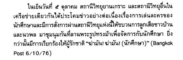 piyarak_s's tweet photo. วันนี้เมื่อ 50 ปีก่อน

5 ตุลา 2519 หนึ่งวันก่อนเหตุการณ์สังหารหมู่ 6 ตุลา

หลังการแสดงละครที่ลานโพธิ์ สื่ออย่างบางกอกโพสต์ ดาวสยาม และวิทยุยานเกราะได้นำเอาภาพเหตุการณ์ดังกล่าวไปบิดเบือน และยั่วยุให้ใช้ความรุนแรงกับนักศึกษา 

มีเวลาอีก 1 วัน สำหรับลงชื่อ #ลบมรดกรัฐประหาร6ตุลา https://t.co/AhlSTFi93u