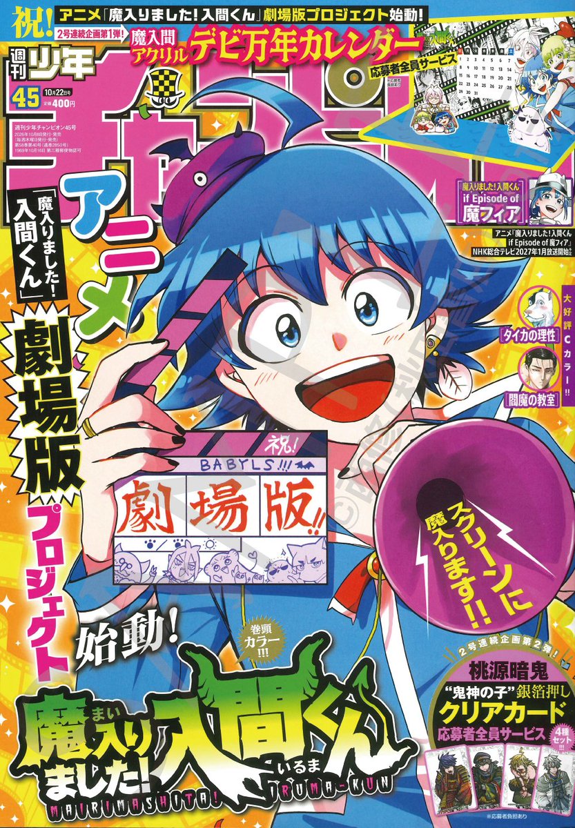 wc_mairuma's tweet photo. 🎊🎊祝！アニメ『魔入りました！入間くん』劇場版プロジェクト始動！🎉🎉

10月8日（木）発売の週刊少年チャンピオン45号は
劇場版をお祝いする表紙&巻頭カラー特別号！🎁🎁
ここだけでしか手に入らない！デビアクリル万年カレンダーの応募者全員サービスも必見です！😈🗓️

本編は、盤外王・メフィストの元を訪れたカルエゴ！その目的は…！？🤔🤔