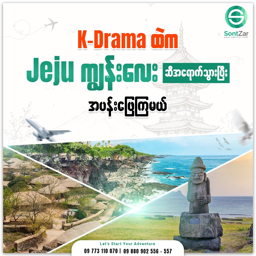 GabrielGaleu's tweet photo. K-Drama ထဲက Jeju ကျွန်းရဲ့ စိမ်းလန်းတဲ့ရှုခင်း၊ ပင်လယ်အလှနဲ့ ရိုးရာအငွေ့အသက်တွေကို ကိုယ်တိုင်သွားရောက်ခံစားလိုက်ပါ။ Seongsan, Seopjikoji, Cheonjiy​eon Waterfall တို့နဲ့ အေးချမ်းစွာအပန်းဖြေမယ့် Korea ခရီးစဉ်။ https://t.co/0SSlRn3sYx