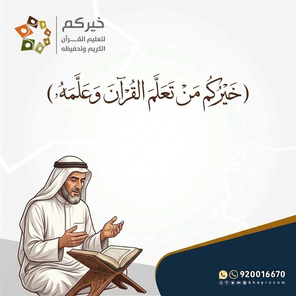 khayrocom's tweet photo. في #اليوم_العالمي_للمعلم.. نحتفي بـ 3,000 معلم ومعلمة في جمعية خيركم، يبذلون علمهم ووقتهم في تعليم كتاب الله، ويسهمون في مسيرة 67 ألف طالب وطالبة، ويصنعون كل عام أكبر عدد حفاظ وحافظات في تاريخ المملكة🇸🇦

فلكم يا معلمي #القرآن.. كل الشكر والتقدير، فأنتم شركاء الأجر، وصنّاع الأثر، وحَمَلة رسالةٍ تمتد بركتها إلى الأجيال

#يوم_المعلم