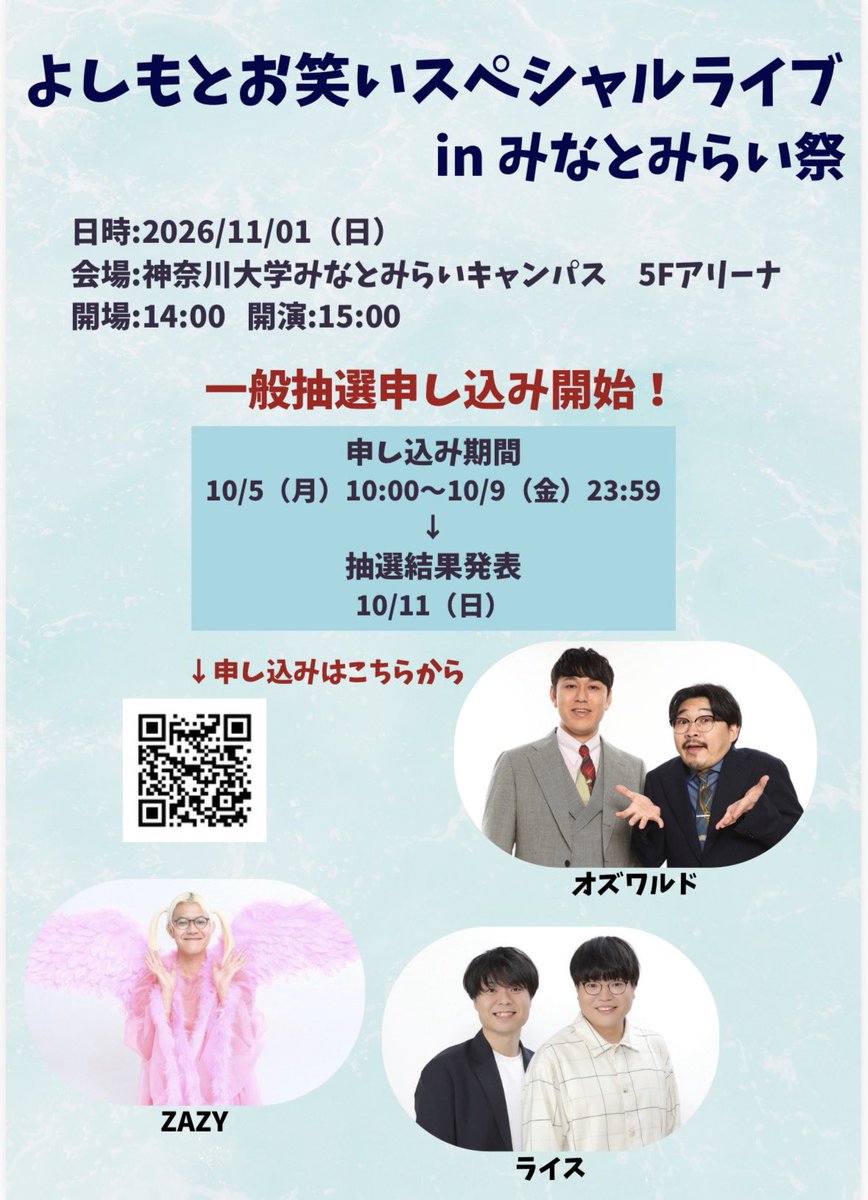 ku_mmc_fes's tweet photo. みなさんこんにちは！

本日より…
🪅一般枠抽選申し込み開始🪅

詳細は下記のURLよりご確認ください🙂‍↕️
沢山のご応募をお待ちしております！！⭐️

11月1日(日)
《よしもとお笑いスペシャルライブ in みなとみらい祭》

https://t.co/OWz1EYHfpg https://t.co/3Lbtl2lDjt