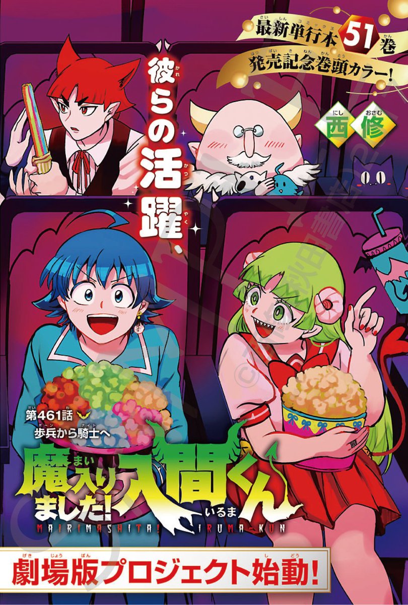 wc_mairuma's tweet photo. 🎊🎊祝！アニメ『魔入りました！入間くん』劇場版プロジェクト始動！🎉🎉

10月8日（木）発売の週刊少年チャンピオン45号は
劇場版をお祝いする表紙&巻頭カラー特別号！🎁🎁
ここだけでしか手に入らない！デビアクリル万年カレンダーの応募者全員サービスも必見です！😈🗓️

本編は、盤外王・メフィストの元を訪れたカルエゴ！その目的は…！？🤔🤔