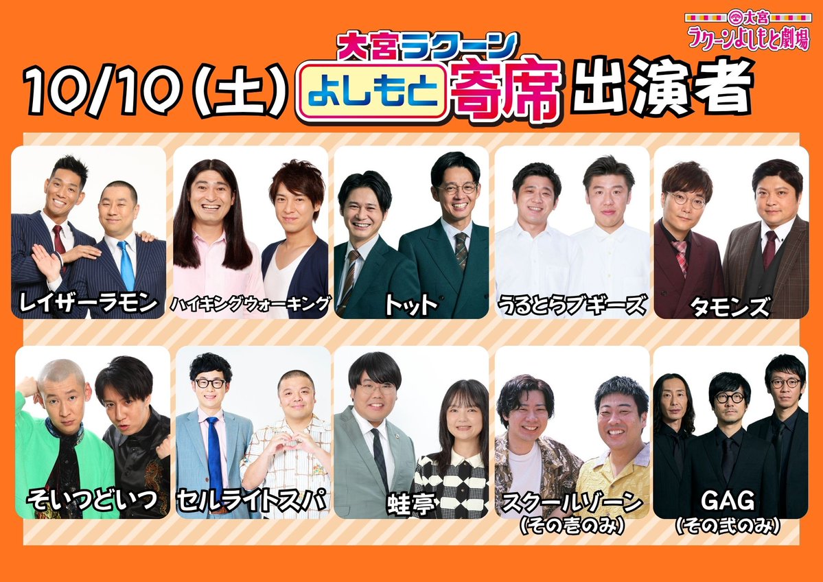 omiya_yoshimoto's tweet photo. ＼🌰今週末開催！チケット発売中🌰／

10/10（土）
『大宮ラクーンよしもと寄席』
その壱　開場12:15｜開演12:30｜終演13:30
その弐    開場14:15｜開演14:30｜終演15:30
🎫： 前売¥2,700

ご来場お待ちしております✨

出演：レイザーラモン／ハイキングウォーキング／トット／GAG（その弐のみ）／うるとらブギーズ／タモンズ／セルライトスパ／スクールゾーン（その壱のみ）／蛙亭／そいつどいつ

チケットのご購入はこちら🔽
https://t.co/uYdKDJm0Gq
