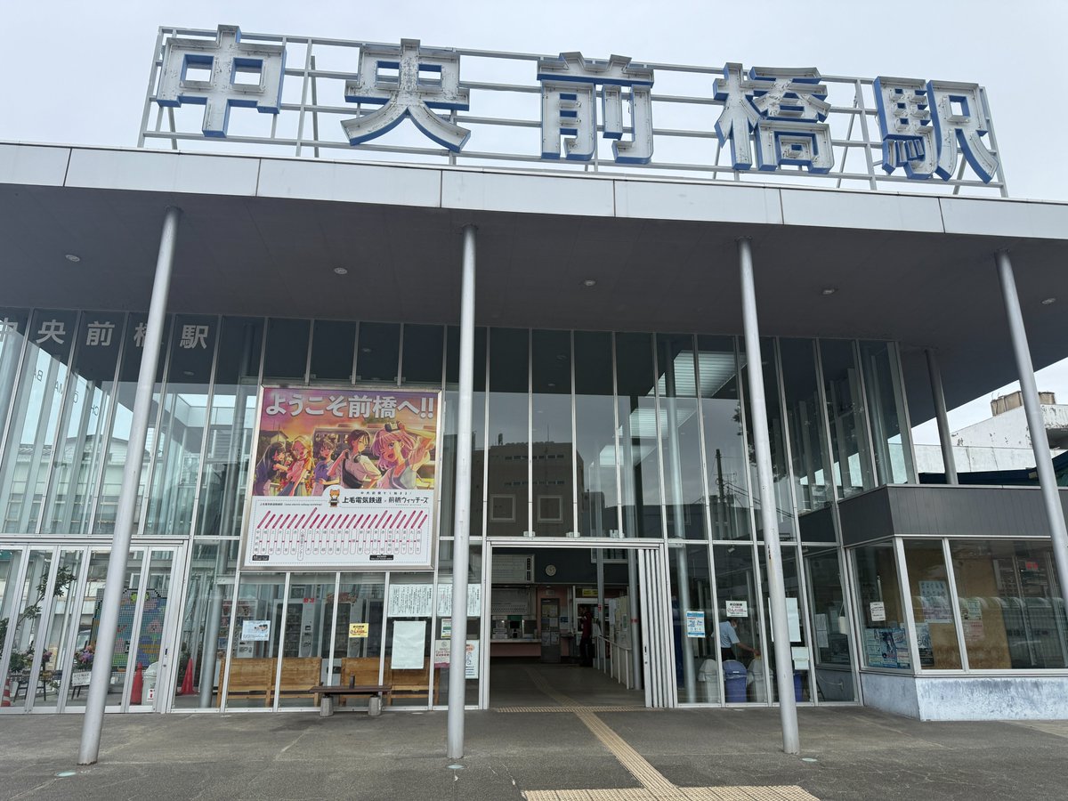 joden_x_01's tweet photo. 【中央前橋駅の路線案内看板がリニューアル🧹✨】
『前橋ウィッチーズ』デザインの看板に貼り替えました。
「中央前橋から始まる！」
中央前橋駅にお越しの際は、ぜひご覧ください。
https://t.co/2HwU5XEAaO

#前橋ウィッチーズ #上毛電気鉄道　＃上電100周年
©PROJECT MBW https://t.co/8q9BmTobiQ