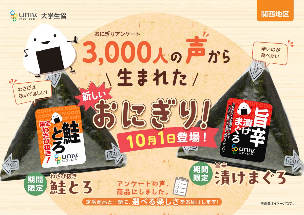 nitnc_coop's tweet photo. 🍙組合員アンケートから生まれた新商品が発売開始！
✅ 鮭とろ（わさび抜き） ✅ 旨辛漬けまぐろ
今日はどっち派？
 辛い派 → 旨辛漬けまぐろ やさしい味派 → 鮭とろ（わさび抜き）
数量限定での展開です。 ぜひお試しください！
#大学生協 #おにぎり #数量限定 https://t.co/b40FyGjRVO