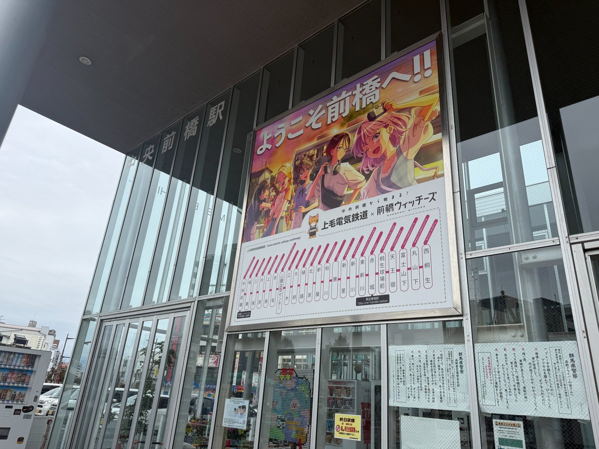 joden_x_01's tweet photo. 【中央前橋駅の路線案内看板がリニューアル🧹✨】
『前橋ウィッチーズ』デザインの看板に貼り替えました。
「中央前橋から始まる！」
中央前橋駅にお越しの際は、ぜひご覧ください。
https://t.co/2HwU5XEAaO

#前橋ウィッチーズ #上毛電気鉄道　＃上電100周年
©PROJECT MBW https://t.co/8q9BmTobiQ