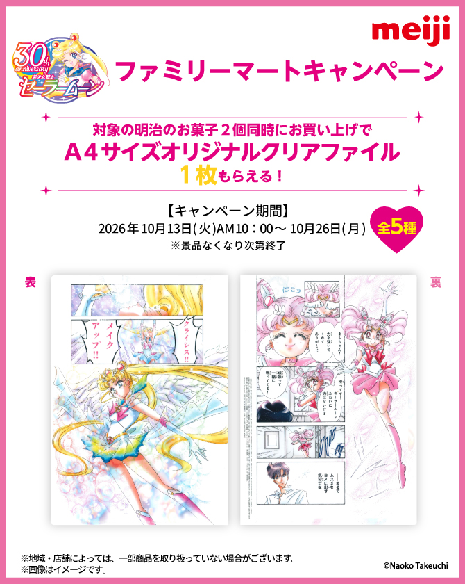 sailormoon30th_'s tweet photo. 【更新】2026年10月13日（火）より、全国のファミリーマートにて株式会社 明治の対象商品2個を同時にお買い上げで『美少女戦士セーラームーン』の「A4サイズオリジナルクリアファイル」がもらえるキャンペーンを実施！
詳しくはこちら🌙https://t.co/NoHXo4unjb https://t.co/520D91Rv1N