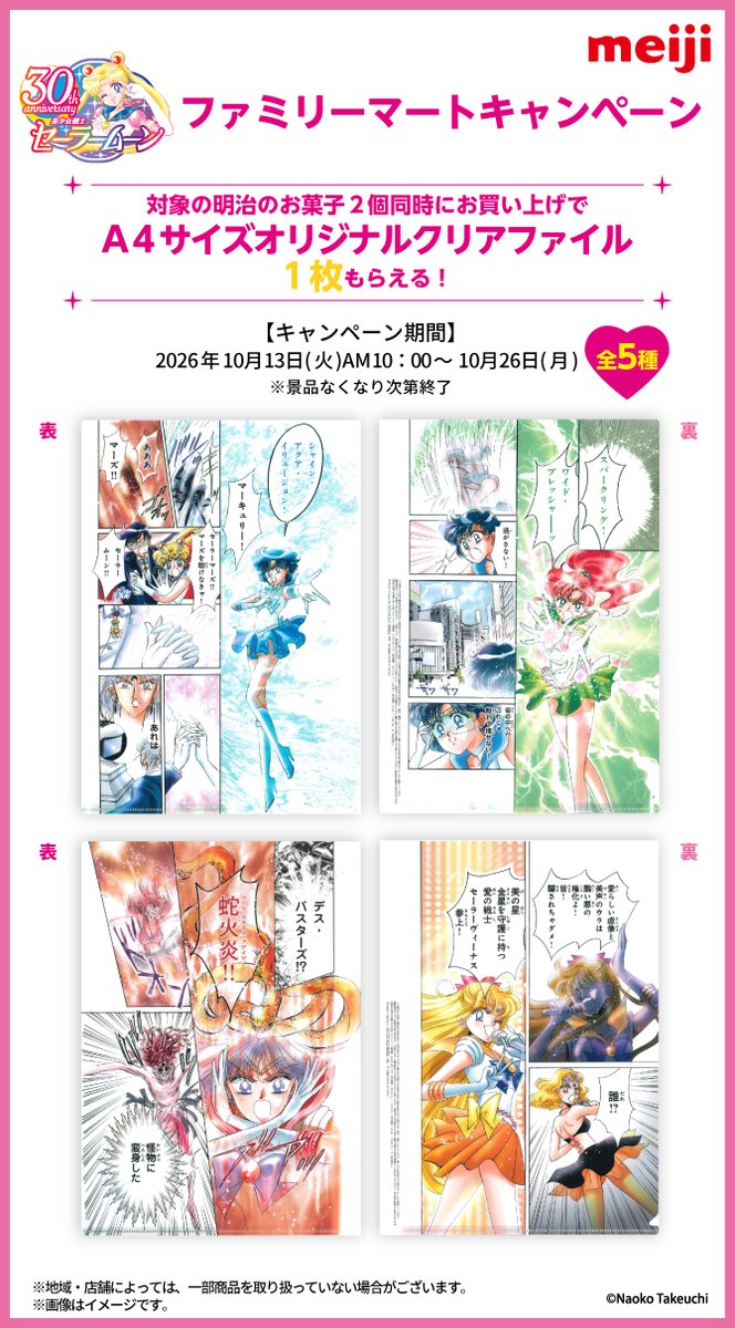 sailormoon30th_'s tweet photo. 【更新】2026年10月13日（火）より、全国のファミリーマートにて株式会社 明治の対象商品2個を同時にお買い上げで『美少女戦士セーラームーン』の「A4サイズオリジナルクリアファイル」がもらえるキャンペーンを実施！
詳しくはこちら🌙https://t.co/NoHXo4unjb https://t.co/520D91Rv1N