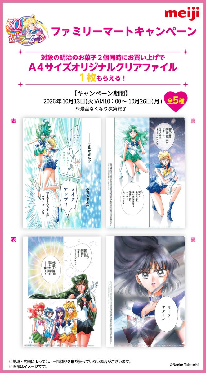 sailormoon30th_'s tweet photo. 【更新】2026年10月13日（火）より、全国のファミリーマートにて株式会社 明治の対象商品2個を同時にお買い上げで『美少女戦士セーラームーン』の「A4サイズオリジナルクリアファイル」がもらえるキャンペーンを実施！
詳しくはこちら🌙https://t.co/NoHXo4unjb https://t.co/520D91Rv1N