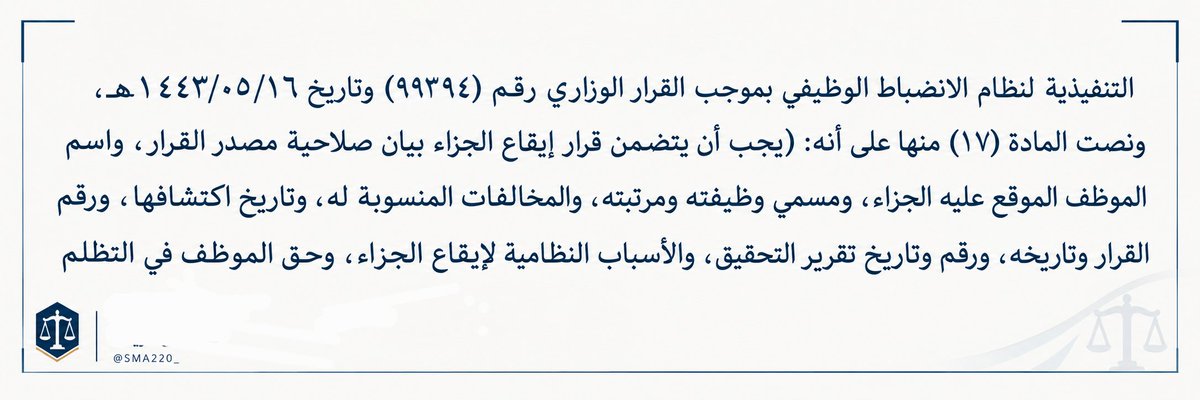 SMA220_'s tweet photo. من أهم الدفوع النظامية في دعاوى إلغاء القرارات التأديبية الصادرة بحق الموظف : الدفع بمخالفة القرار لأحكام المادة (17) من اللائحة التنفيذية لنظام الانضباط الوظيفي، متى كان القرار قد صدر دون مراعاة الضوابط والقيود التي أوجبها النظام عند توقيع العقوبة التأديبية .
فالعقوبة التأديبية ليست سلطة مطلقة للجهة الإدارية ، وإنما هي سلطة مقيدة بأحكام النظام ، وأي مخالفة للضوابط النظامية التي تحكم إيقاعها تُعد من أوجه عدم المشروعية التي يجوز التمسك بها طلباً لإلغاء القرار . #استشر 

حكم قضائي بإلغاء قرار تأديبي لمخالفته المادة ١٧ من اللائحة التنفيذية لنظام الانضباط الوظيفي  👇