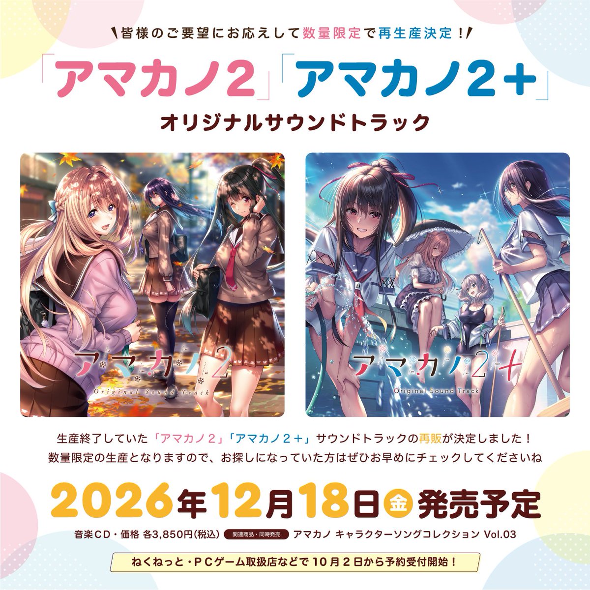 AzarashiSoft's tweet photo. ご要望にお応えして、数量限定で
「アマカノ２」「アマカノ２＋」のサウンドトラックを再販させて頂きます！

各店舗様に加え、ねくねっと公式でも予約を受け付けています。
詳しくはこちらの画像をご確認くださいませ～！！
https://t.co/8lWz1GRb3c
#アマカノ2 https://t.co/PfBxYcQ7ZW