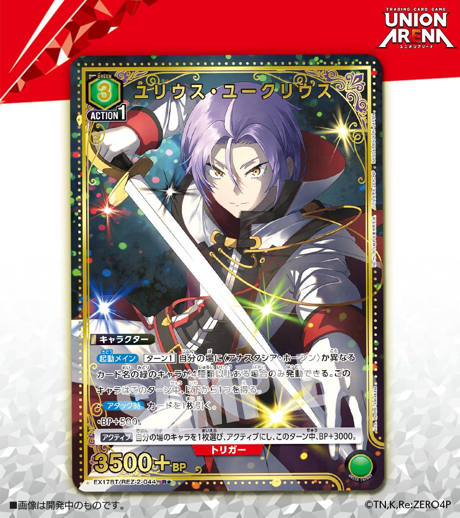 UNION_ARENA_TCG's tweet photo. 🟩パラレルカード紹介🟩

＼ 新規イラスト✨／
10/30(金)発売予定『Re:ゼロから始める異世界生活 Vol.2』に収録のカードを公開！

・R★「ユリウス・ユークリウス」

🔻商品情報
https://t.co/q7hPwirVY6

#リゼロ
#ユニアリ #UAカード https://t.co/UofLMrgCsC