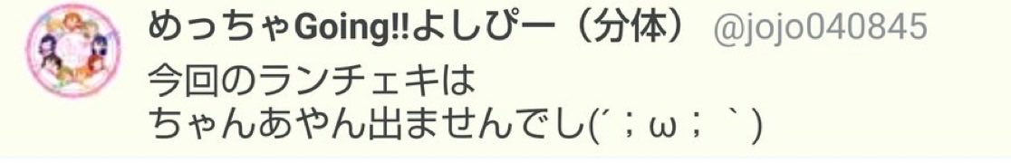 she1117lee's tweet photo. @jojo040845 よしぴーさんありがとう〜🥰✨️うれしい！！
ねえ私それ画像保存してるんですけど(ネトスト気質やめてね)
ちゃんあやん だよ😡‼️笑 https://t.co/32tGLrfH3E
