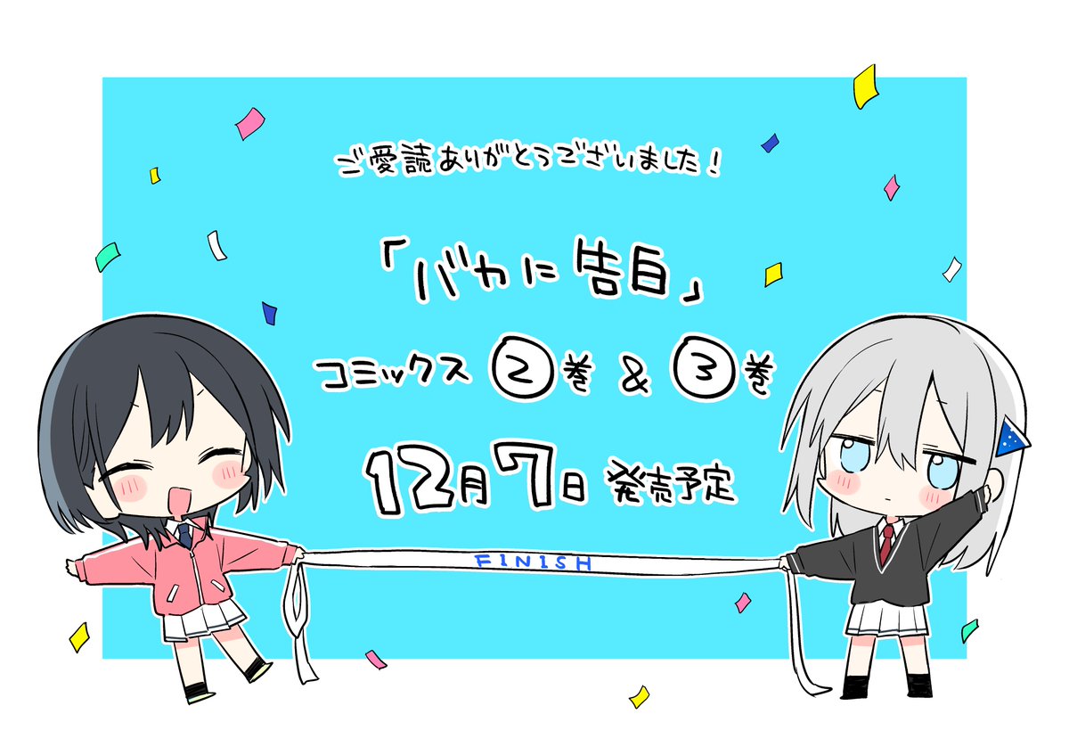 bakakoku_info's tweet photo. 『バカに告白』あらためてご愛読いただきありがとうございました！

現在は絶賛単行本作業中💨

コミックス2巻＆最終3巻は12月7日同時発売予定です！

よろしくお願いします🖊 https://t.co/AUOeKKGaR0