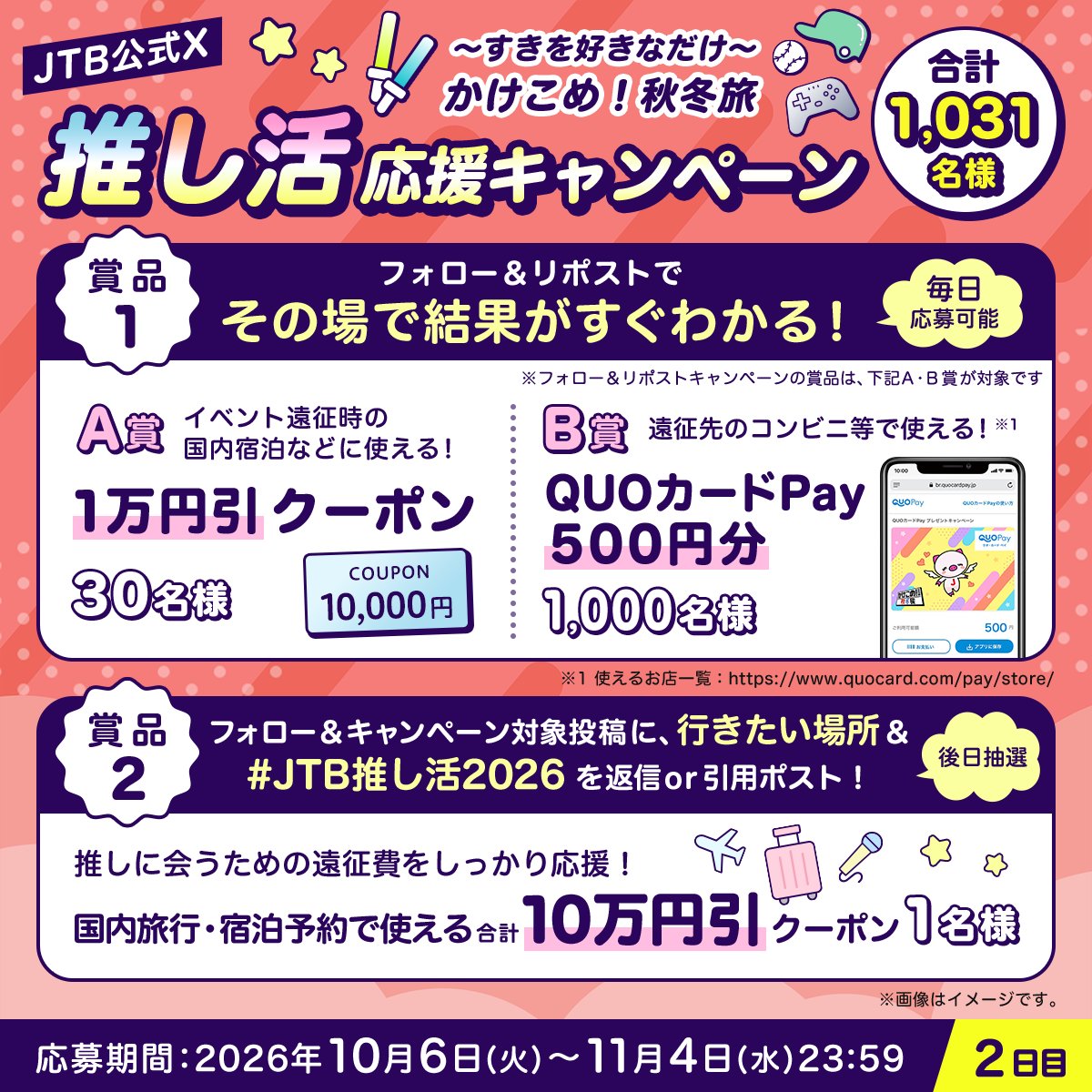 JTB_jp's tweet photo. ／
JTBの推し活応援キャンペーン
2日目🎁
＼

参加方法
1⃣@JTB_jpをフォロー
2⃣このポストをリポスト
3⃣結果が自動で届く！

さらに
合計10万円引のクーポンが当たる🎯

この投稿に、行きたい場所と
ハッシュタグ
【JTB推し活2026】をつけて返信or引用ポスト✈️"