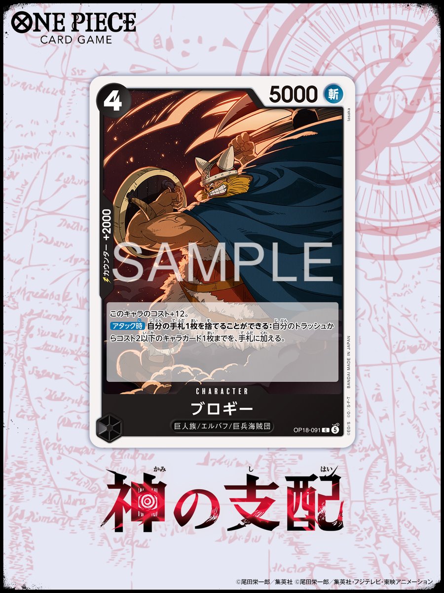ONEPIECE_tcg's tweet photo. ⊹˖✦ OP-18カード紹介 ✦˖⊹

11/21(土)発売！
ブースターパック 『神の支配【OP-18】』に収録するカードをご紹介🌟

今回はキャラクターカード「ブロギー」です。

#ワンピカード 
#ONEPIECE https://t.co/sUIaRBg4ID