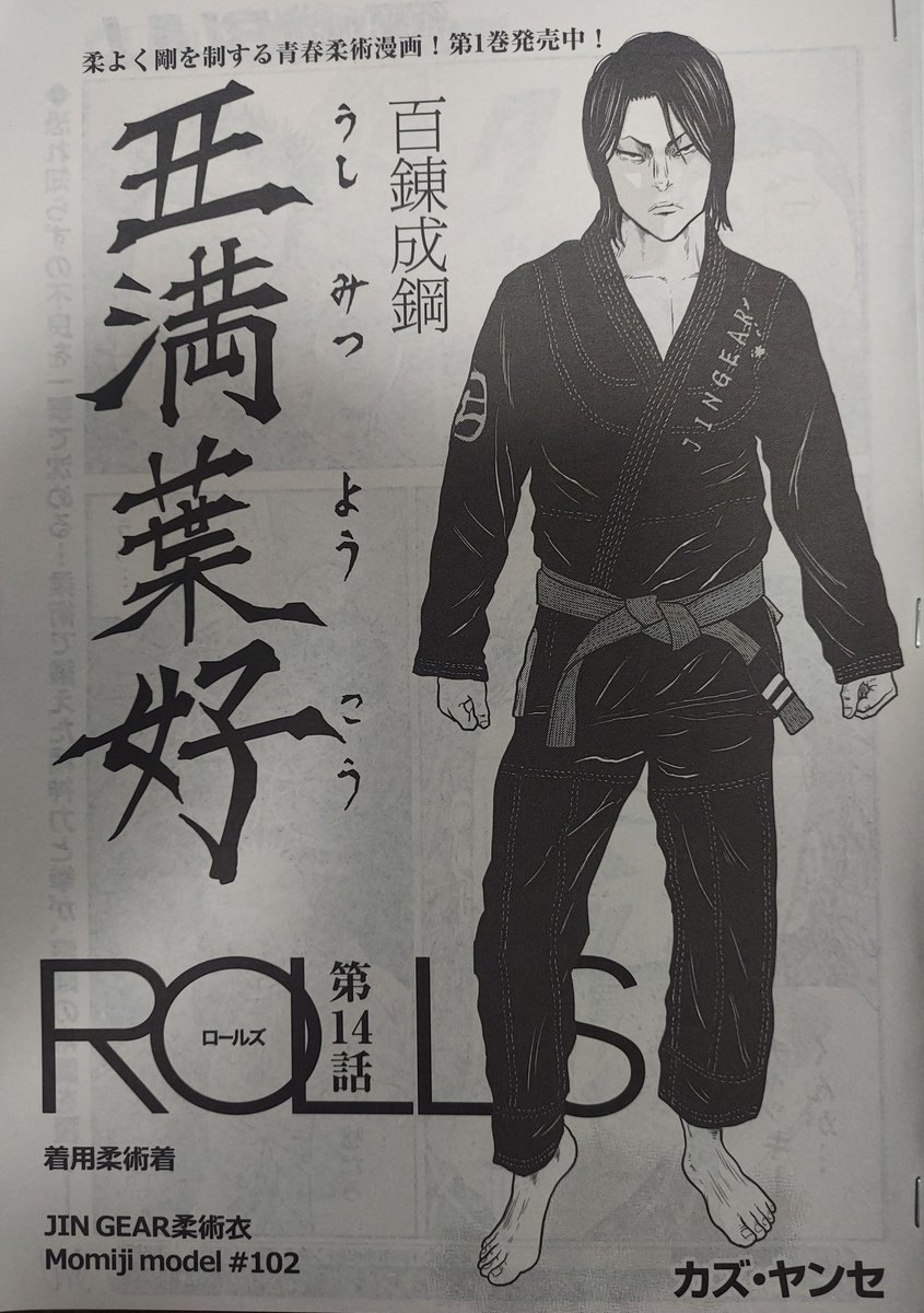 KAZU_YANSE's tweet photo. ROLLS第14話、本日発売の
ヤングキングBullに掲載されて
ますのでよろしくお願いいたします

カバーで丑満が着用してる
黒の柔術着は、『龍虎』さんの
JIN GEAR柔術衣 Momiji model
 # 102です🥋

初めて実在の柔術着を着用
させていただきました!
どうもありがとうございました! https://t.co/a5wJSEsoYp