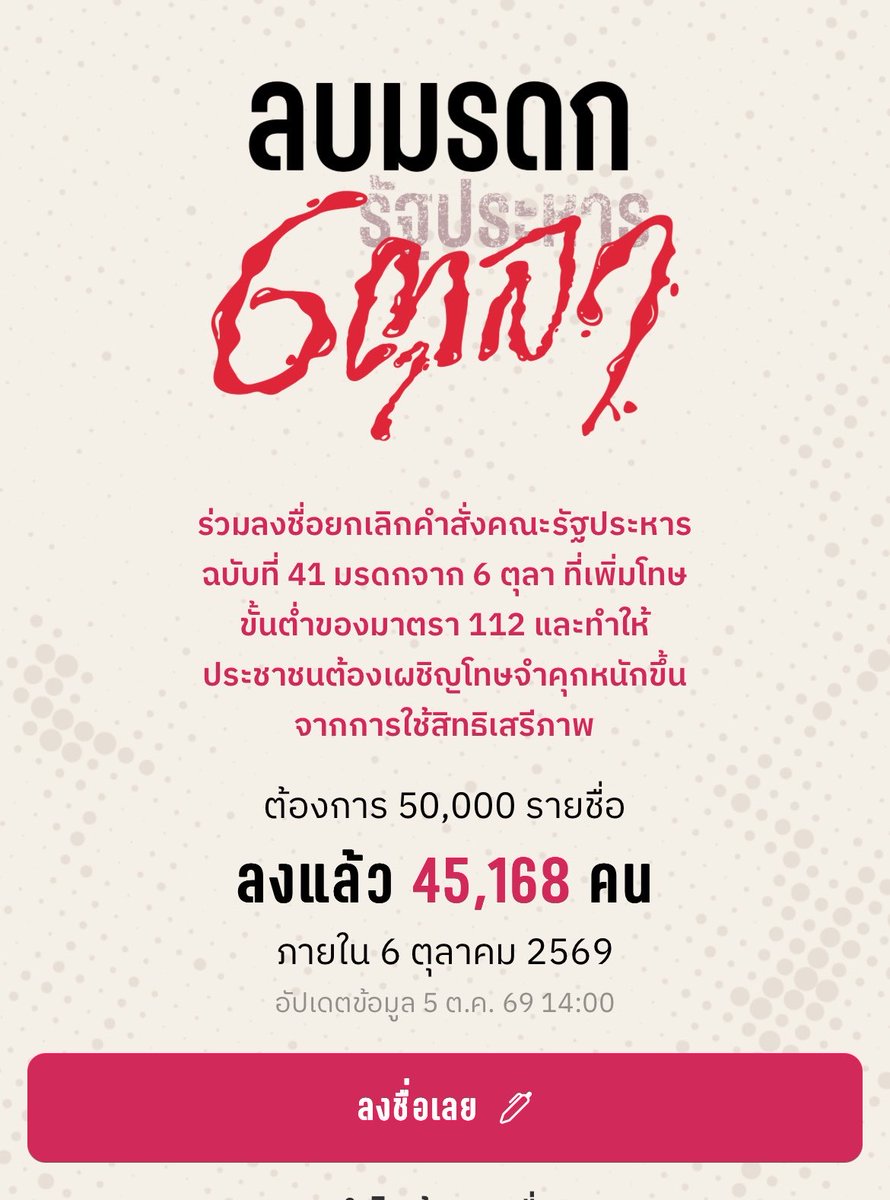 6tula2519's tweet photo. ทุกคน! รายชื่อขึ้นมา 45,168 แล้ว พวกเรายังต้องการให้ถึง 50,000 รายชื่อ

 แชร์โพสต์นี้ บอกต่อ ชวนกันติกแฮชแท็ก #ลบมรดกรัฐประหาร6ตุลา 

ร่วมเป็น 1 ใน 50,000 รายชื่อ
 ✏️ https://t.co/OoNVGfp71h

#50ปี6ตุลา https://t.co/55S8elrzEC