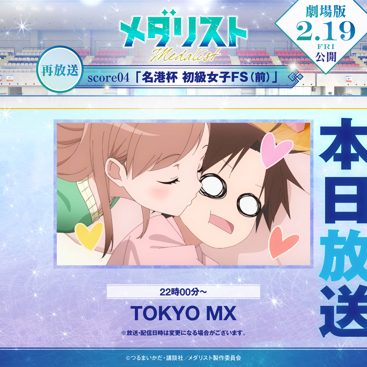 メダリスト 第4話 ツイート画像 1