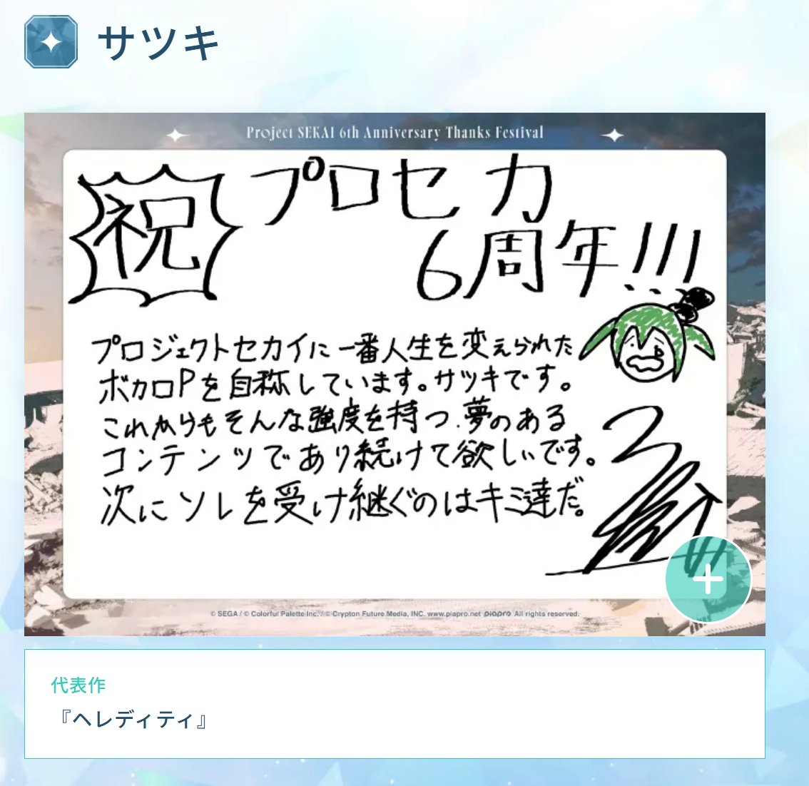 32ki_May's tweet photo. プロセカ6周年に際してお祝いメッセージをお送りしました
#プロセカ感謝祭 に展示されていたものです https://t.co/FhUXgbA6lr