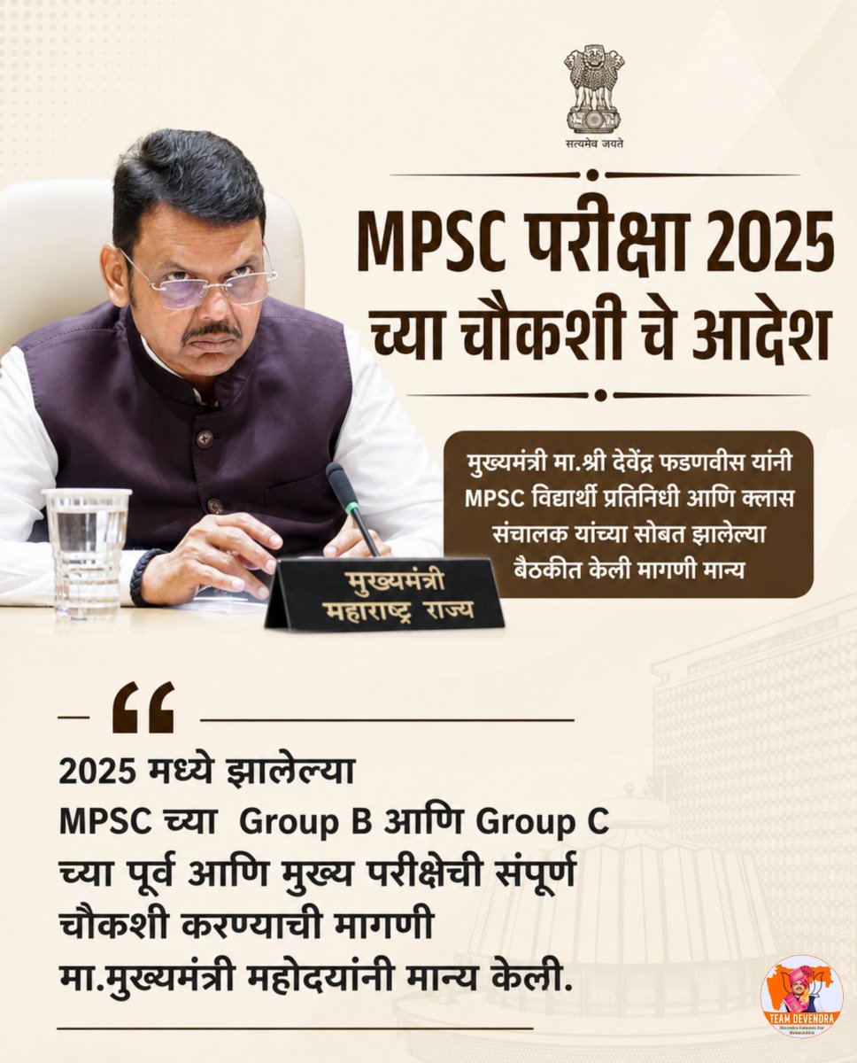 KARMA_0036's tweet photo. MPSC परीक्षा 2025 मधील Group B आणि Group C च्या पूर्व व मुख्य परीक्षांची संपूर्ण चौकशी करण्याची मागणी मान्य.

विद्यार्थ्यांच्या हितासाठी पारदर्शक चौकशी आणि विश्वासार्ह परीक्षा व्यवस्थेकडे महत्त्वाचे पाऊल.

@Dev_Fadnavis
#DevendraFadnavis #Teamdevendra 
#MPSC #ExamReforms 
#StudentSupport