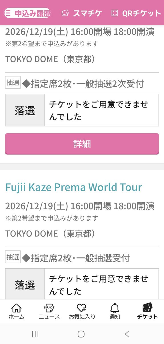 ka_okym's tweet photo. な、な、なんと👀‼️

先ほど今までどのくらい風くんの申し込みしたんだろうとe+を確認してたら落選通知の最下部に埋もれてた当選通知を発見👀‼️

1月に申し込んで今まで気付いてなかった😞💨

Fujii Kaze Prema World Tour
12月10日京セラドーム当選してました😢💨💨

皆さまも再確認した方が良いかも https://t.co/mZsDj0GcKB