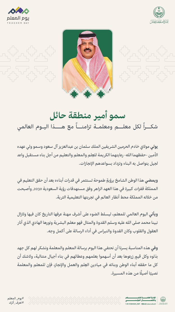 emara_hail's tweet photo. سمو #أمير_منطقة_حائل : يسرنا أن نحتفي هذا اليوم برسالة المعلم والمعلمة ونشكر لهم كل جهد بذلوه وكل قيمٍ زرعوها بعد أن أسهموا بعلمهم وقيمهم وعطائهم في بناء أجيال متتالية.

#يوم_المعلم https://t.co/aekS58rt2b