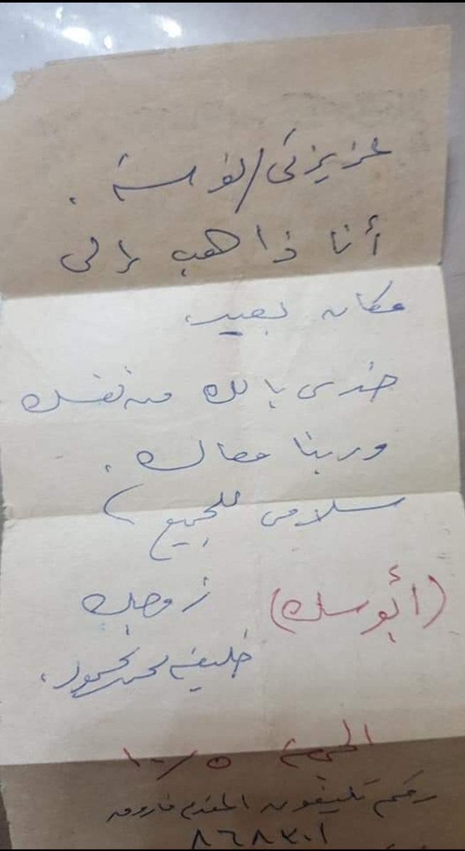 GhadaKhalifa10's tweet photo. الورقه اللي اتكتبت لامي من ٥٣ سنه لما بابا اتاخد من الشارع فجأءه بدون سابق انذار 💔
مش قادره اتخيل خضتها من الموقف لحد النهارده بس كل ما امسك الورقه اعيط 
#حرب_أكتوبر https://t.co/e5Iju93aL0
