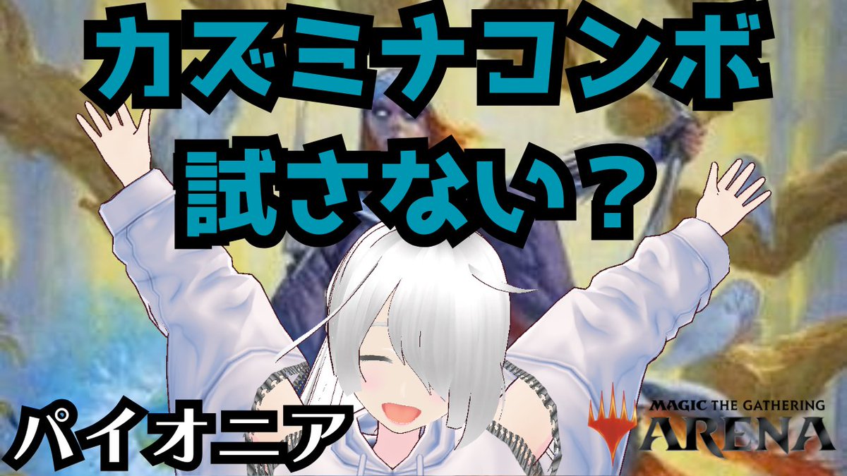 fate_chanV's tweet photo. 📚配信予告📚
21:00からMTGアリーナ
そろそろBO3でカズミナコンボ試してみよう！

⇩配信はココ⇩
https://t.co/Mx9oKxYslE

#fatetube
#この秋伸びるVTuber
#広がれ個人勢VTuberの輪
#MTG
#マジックザギャザリング
#MTGアリーナ https://t.co/Yf0o1WPxnM