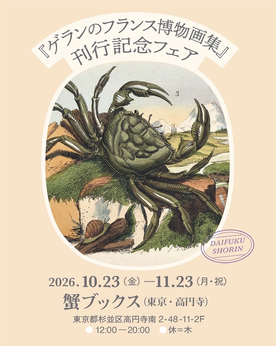 daifukushorin's tweet photo. 高円寺の蟹ブックスさんで、ゲランの原書の手彩色版画から、カニや海の生き物を中心に展示販売もあります。カニって昔から絵描きの心をくすぐり続けてきたんだなあと思わずにいられません。蟹ブ���クスさんではやわらかな心を持った人の文芸書があなたを待っています(蟹専門書店ではありません)🦀 https://t.co/RNGTvoKr80