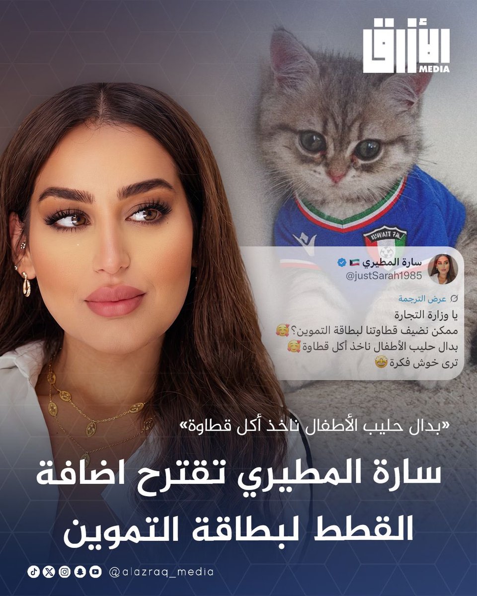 alazraq_media's tweet photo. سارة المطيري تقترح على وزارة التجارة إضافة القطط إلى بطاقة التموين: «بدال حليب الأطفال ناخذ أكل قطاوة» https://t.co/NVfCpJsdsn